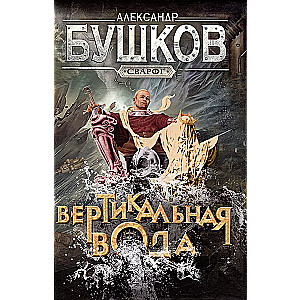 Вертикальная вода