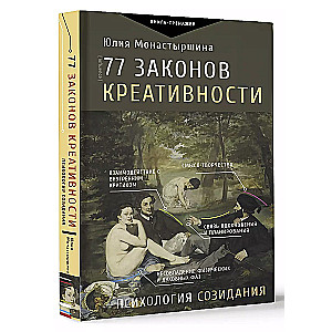 77 законов креативности