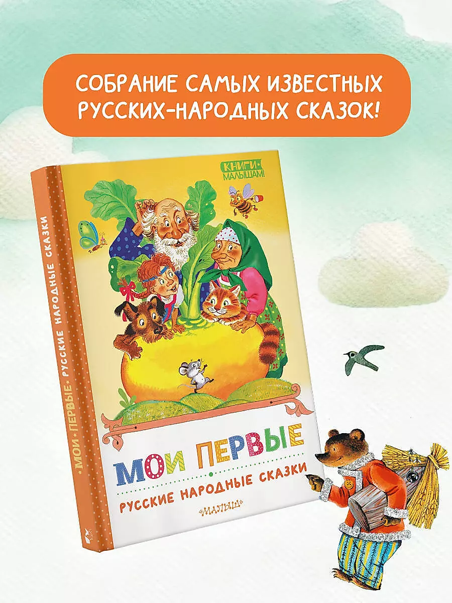 Мои первые русские народные сказки