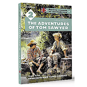 Приключения Тома Сойера. Уровень 2 = The Adventures of Tom Sawyer