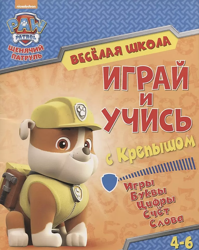 Играй и учись с Крепышом. Игры. Буквы. Цифры. Счет. Слова. 4-6 лет