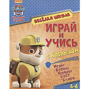 Играй и учись с Крепышом. Игры. Буквы. Цифры. Счет. Слова. 4-6 лет