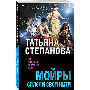 Мойры сплели свои нити