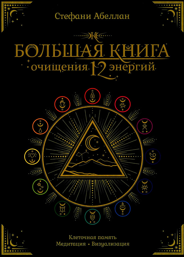 Большая книга очищения 12 энергий: Клеточная память, медитация, визуализация