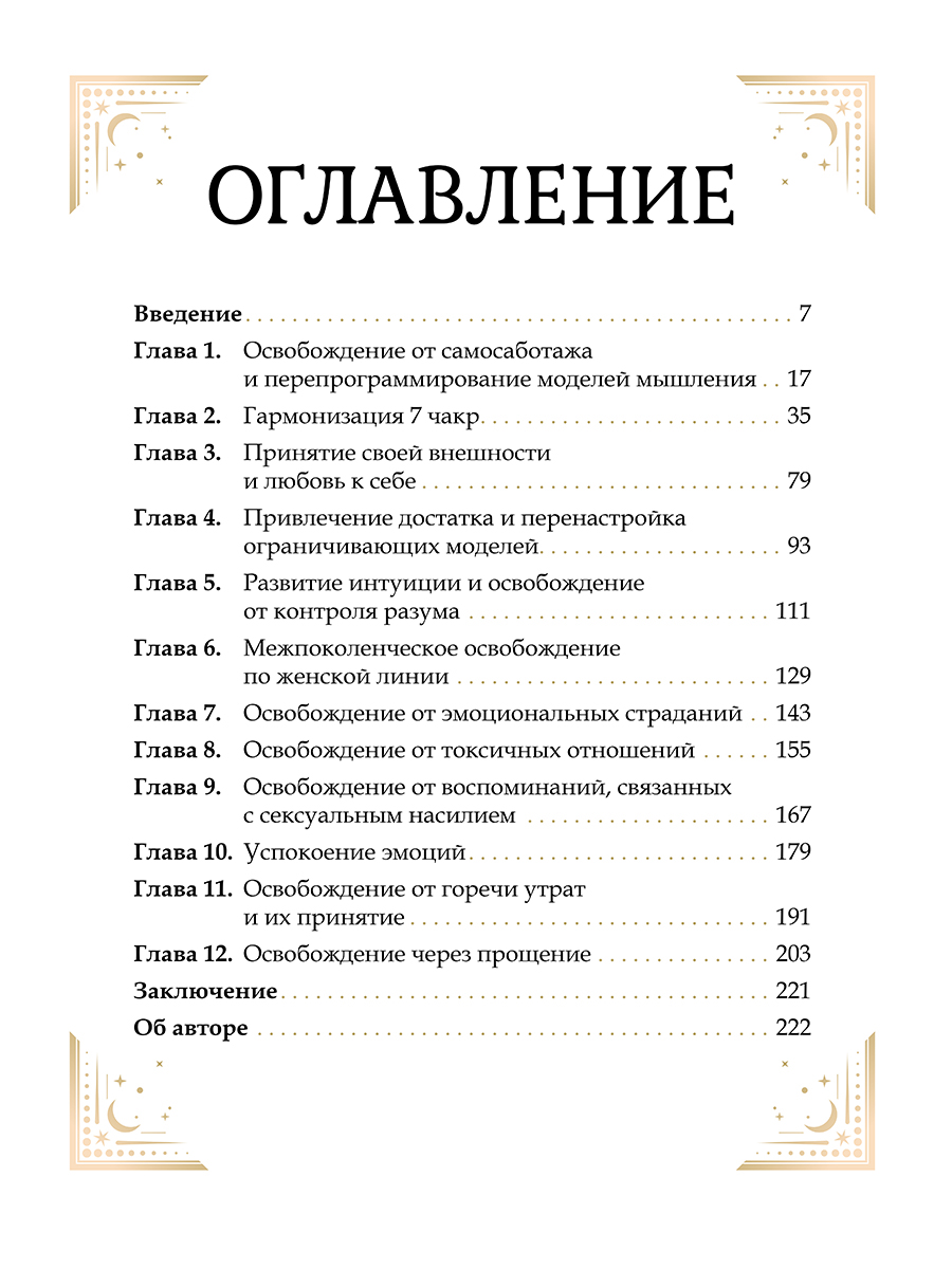 Большая книга очищения 12 энергий: Клеточная память, медитация, визуализация