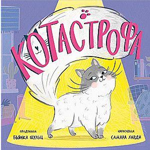 КОТастрофа