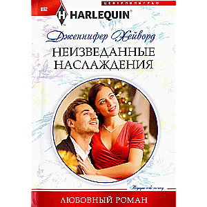 Неизведанные наслаждения