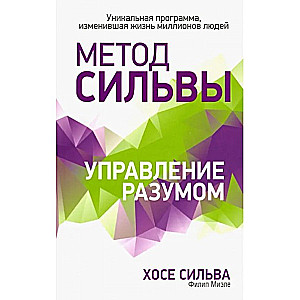 Метод Сильвы. Управление разумом