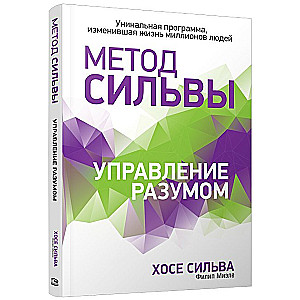 Метод Сильвы. Управление разумом