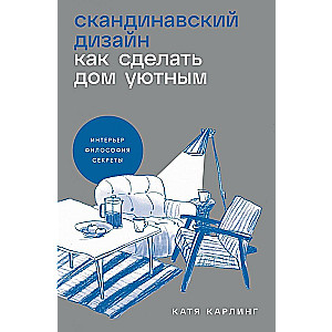 Скандинавский дизайн: Как сделать дом уютным