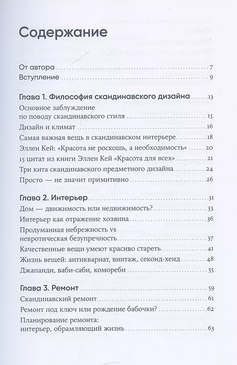 Скандинавский дизайн: Как сделать дом уютным