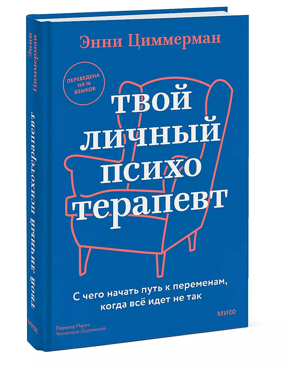 Твой личный психотерапевт. С чего начать путь к переменам, когда всё идет не так