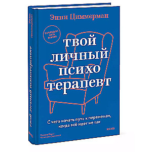 Твой личный психотерапевт. С чего начать путь к переменам, когда всё идет не так