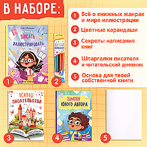 Обучающий набор писателя «Напишу свою книгу», 3 книги, основа для книги, карандаши