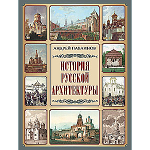 История русской архитектуры