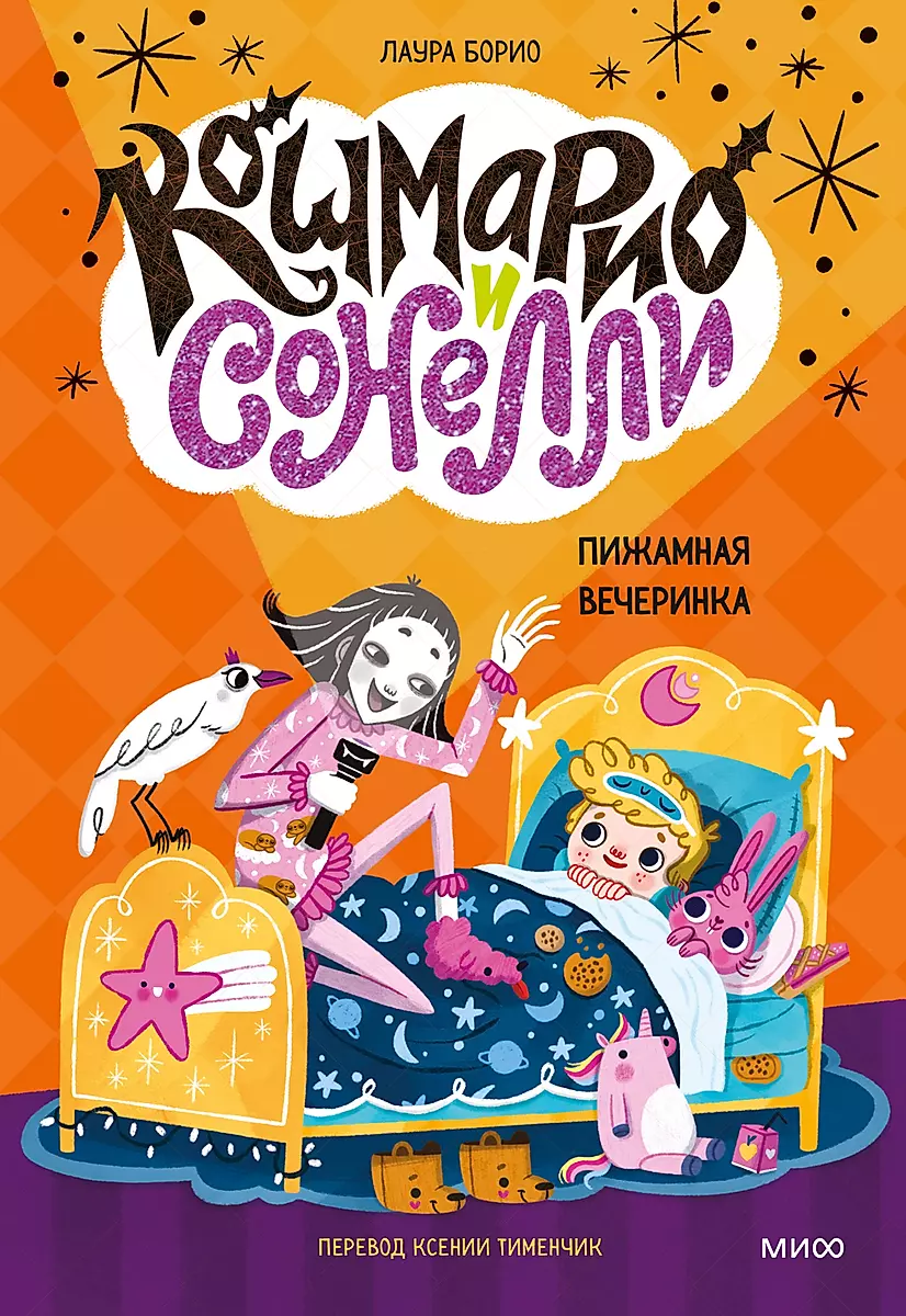 Кошмарио и Сонелли. Пижамная вечеринка