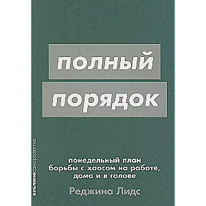 Полный порядок: Понедельный план борьбы с хаосом на работе, дома и в голове