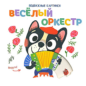 Веселый оркестр