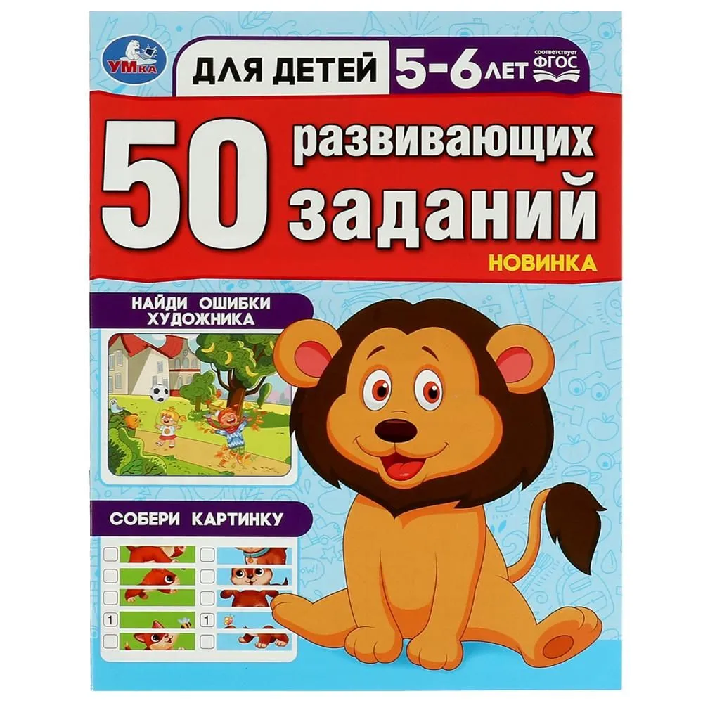 50 развивающих занятий. Для детей 5-6 лет