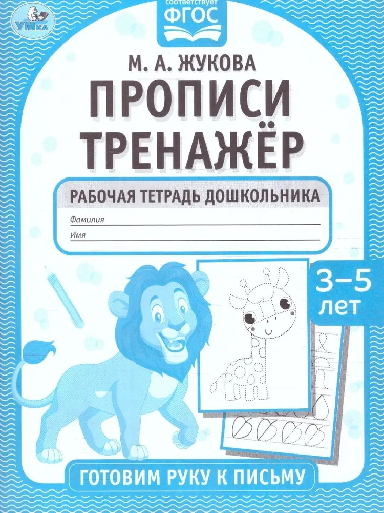 Прописи тренажёр. Готовим руку к письму (3-5 лет)