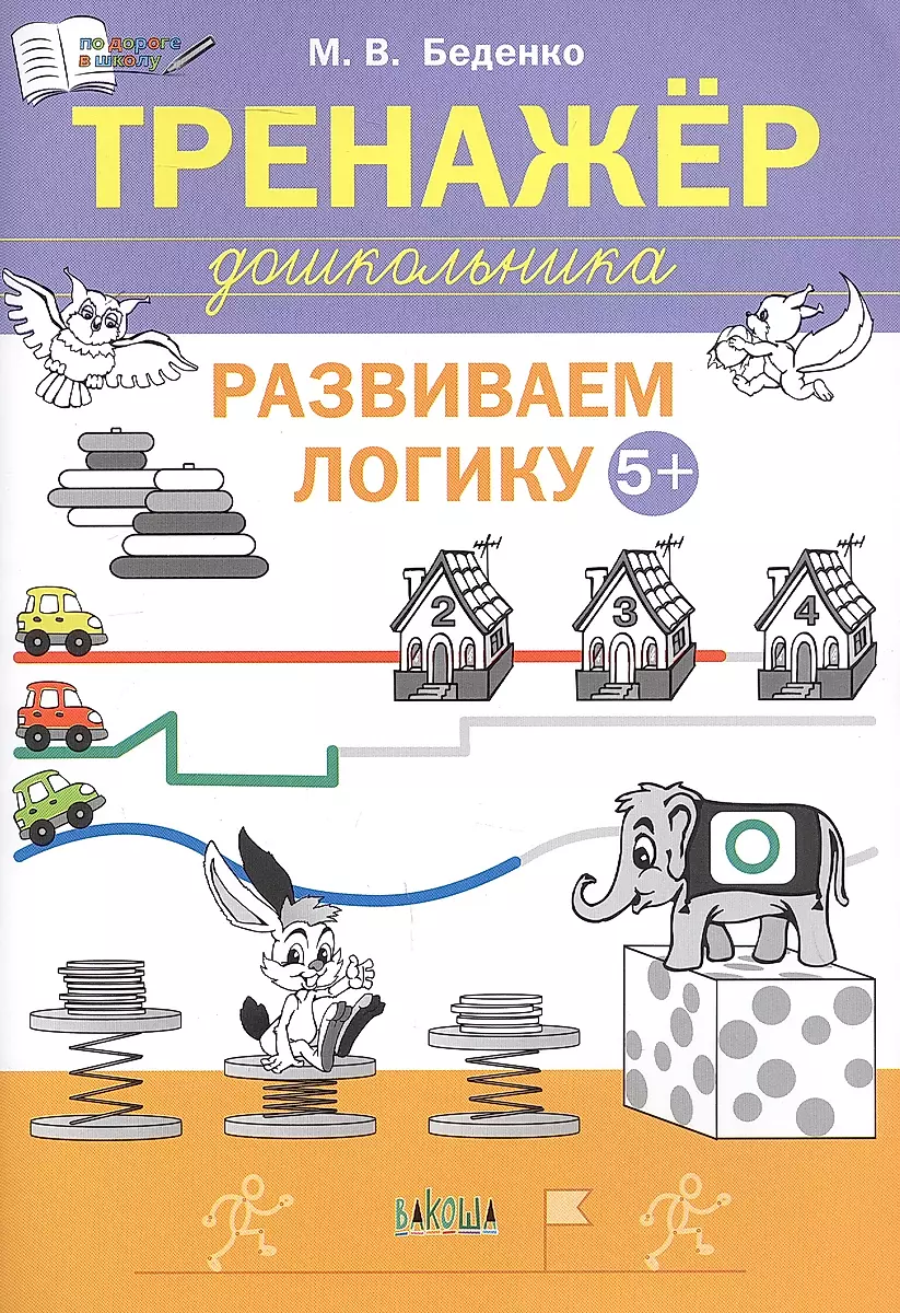 Тренажёр дошкольника. Развиваем логику: 5-6 лет