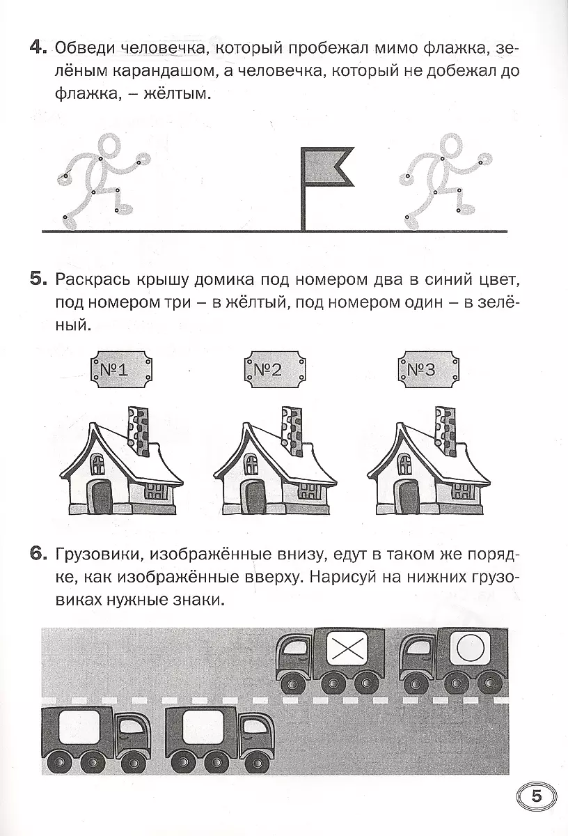 Тренажёр дошкольника. Развиваем логику: 5-6 лет