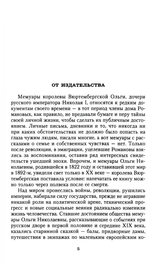 Сон юности. Записки дочери императора Николая I