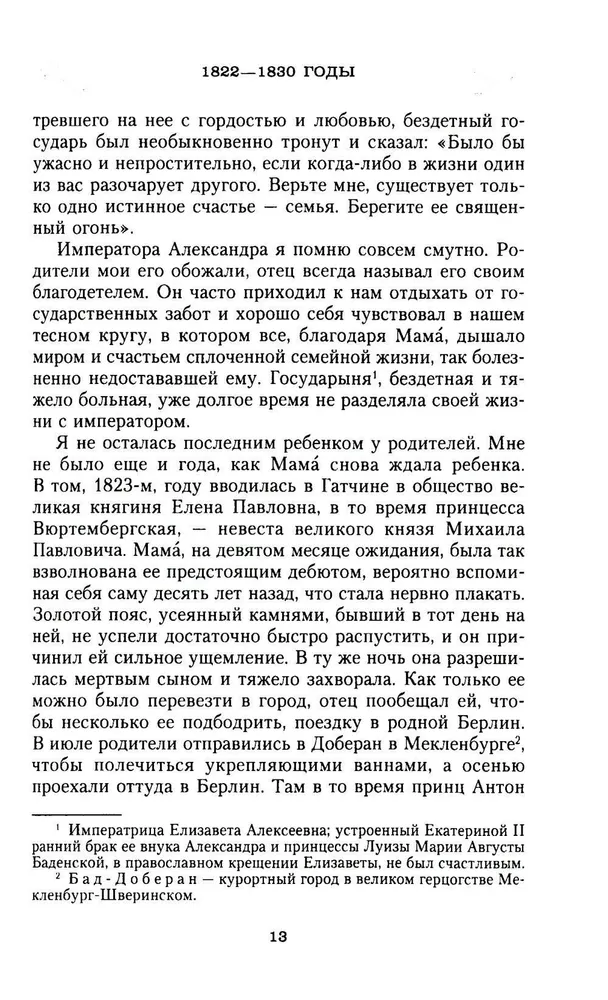 Сон юности. Записки дочери императора Николая I