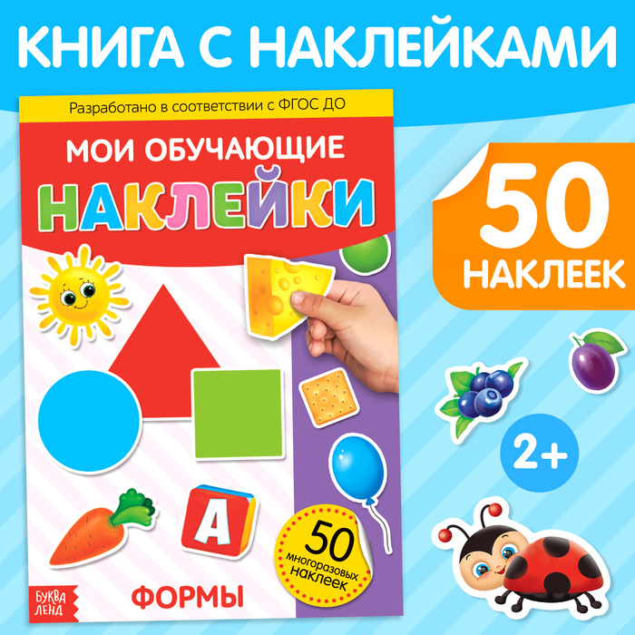 Книга с многоразовыми наклейками Формы