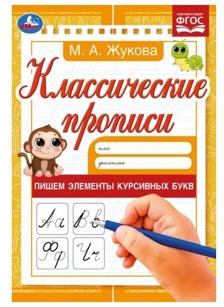 Классические прописи Пишем элементы курсивных букв