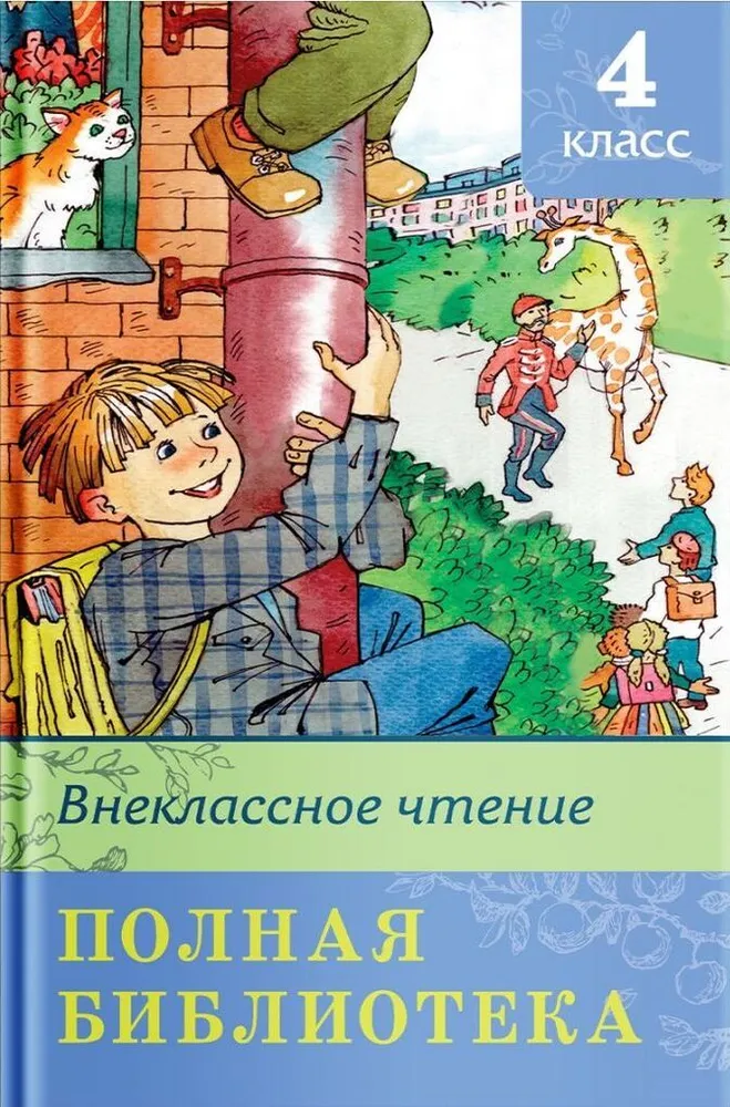 Внеклассное чтение. Полная библиотека. 4 класс