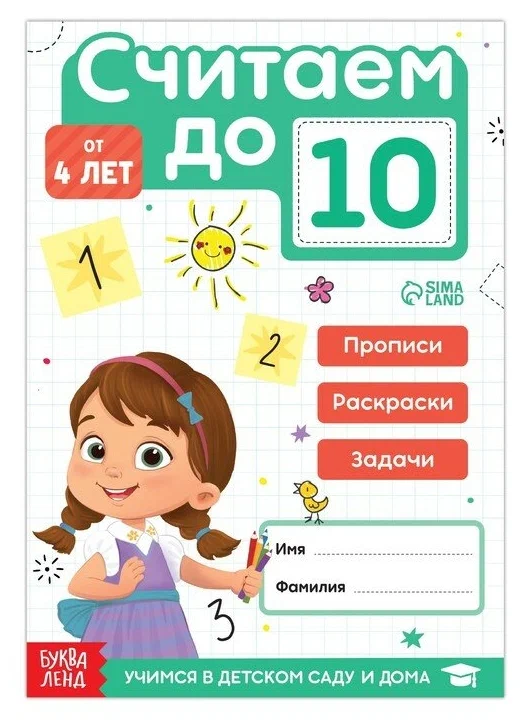 Считаем до 10