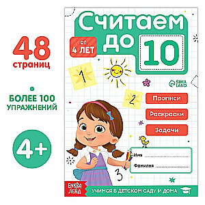 Считаем до 10