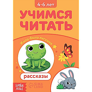 Учимся читать рассказы