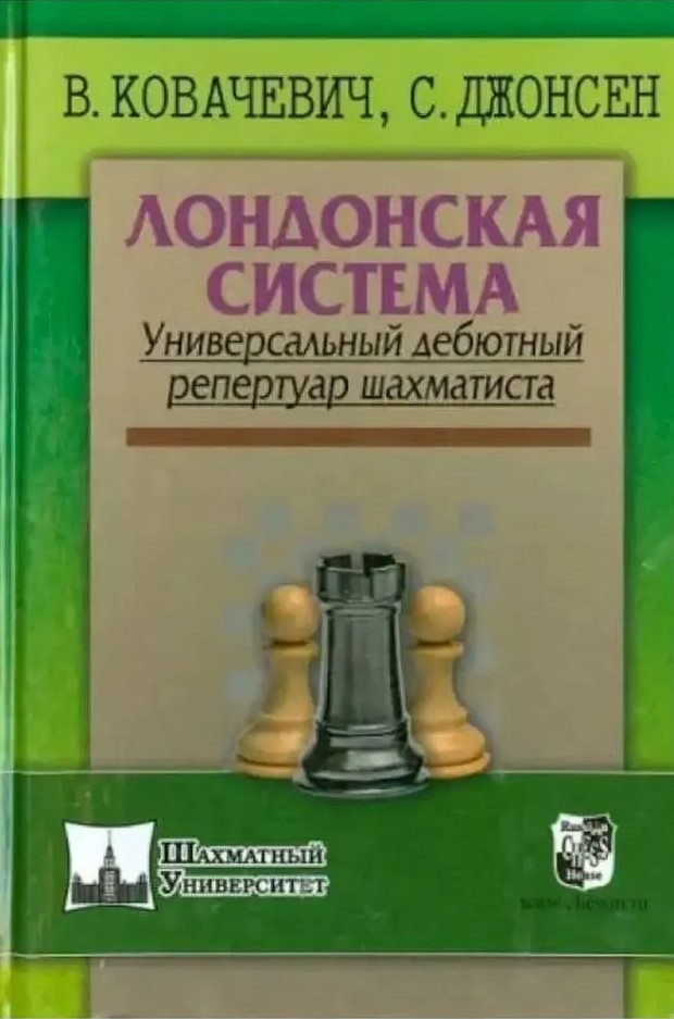 Лондонская система. Универсальный дебютный репертуар шахматиста