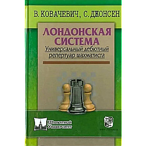 Лондонская система. Универсальный дебютный репертуар шахматиста