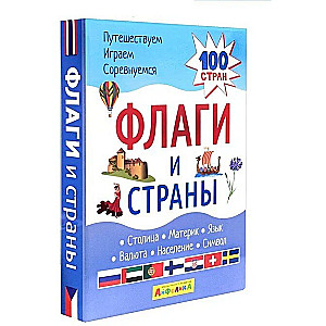 Набор развивающих карточек для детей Флаги и страны 100 стран