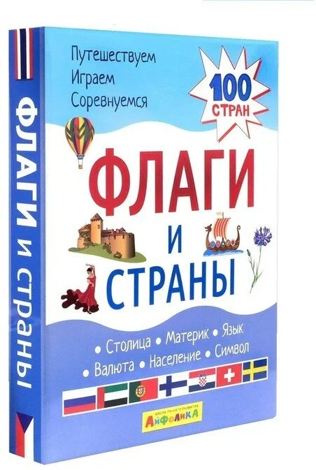 Набор развивающих карточек для детей Флаги и страны 100 стран