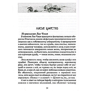 Лисьи чары. Легендарные новеллы китайского писателя XVII-XVIII вв.