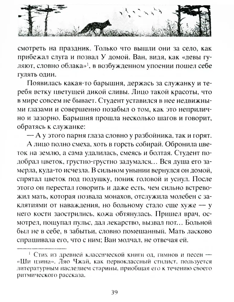 Лисьи чары. Легендарные новеллы китайского писателя XVII-XVIII вв.