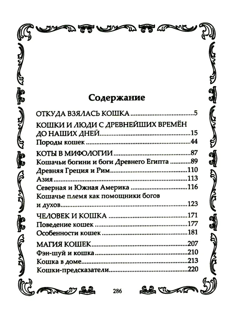 Кошки. Мистические истории, легенды и поверья. Коты целители, предсказатели и маги