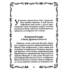 Кошки. Мистические истории, легенды и поверья. Коты целители, предсказатели и маги