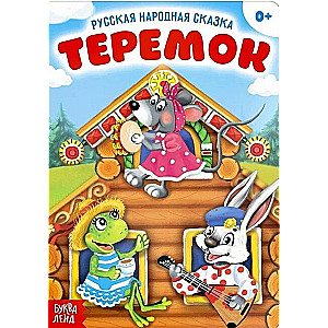 Теремок