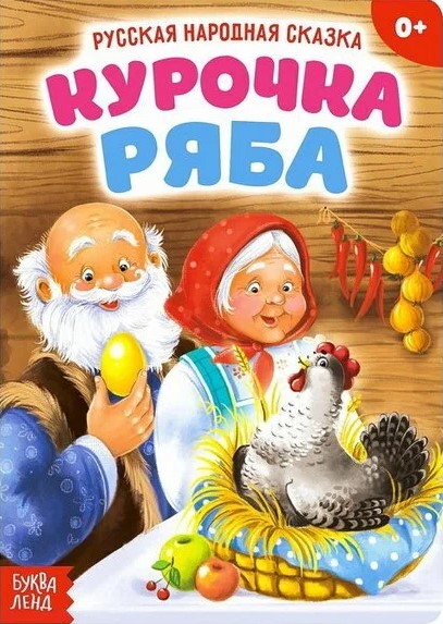 Курочка Ряба