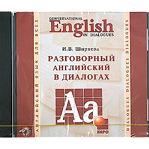 Разговорный английский в диалогах (CDmp3)