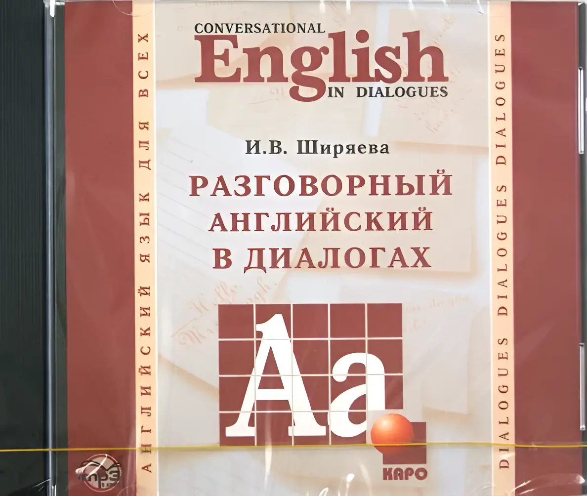 Разговорный английский в диалогах (CDmp3)