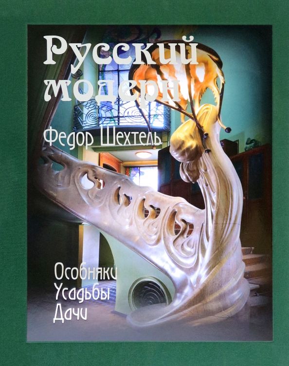 Русский модерн. Федор Шехтель. Особняки. Усадьбы. Дачи