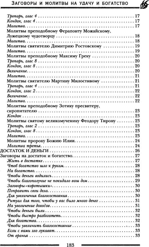 Заговоры и молитвы на удачу и богатство. Секреты успеха и благополучия