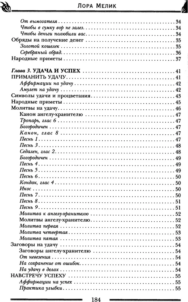 Заговоры и молитвы на удачу и богатство. Секреты успеха и благополучия