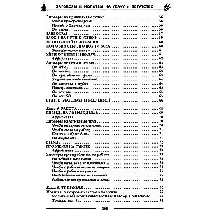 Заговоры и молитвы на удачу и богатство. Секреты успеха и благополучия
